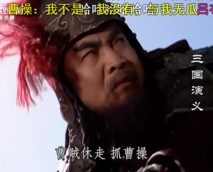 《三国演义》名场面:马超带人追杀曹老板,曹操割胡子疯狂逃亡