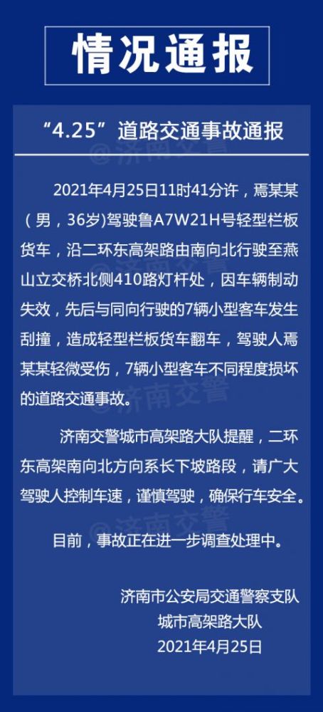 济南交警发布"4.25"交通事故通报:驾驶人轻微受伤,7辆客车受损