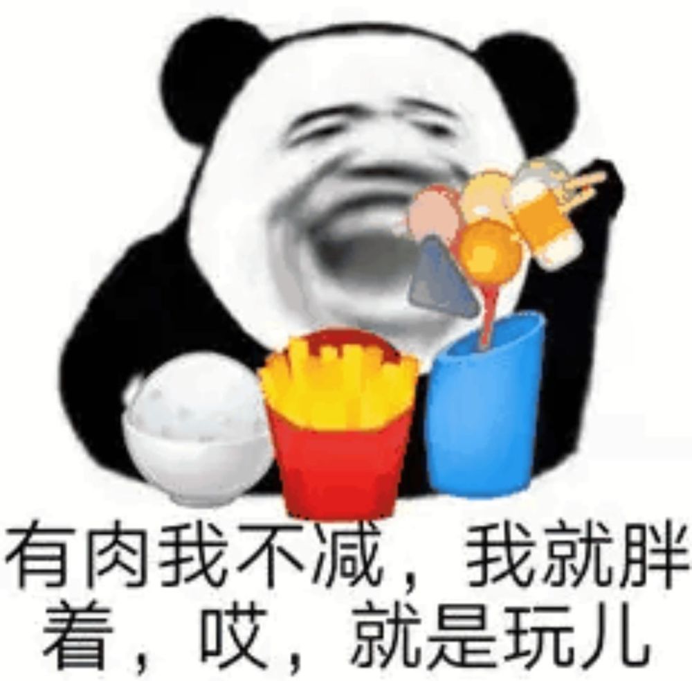 有肉我不减,我就胖着,哎,就是玩儿