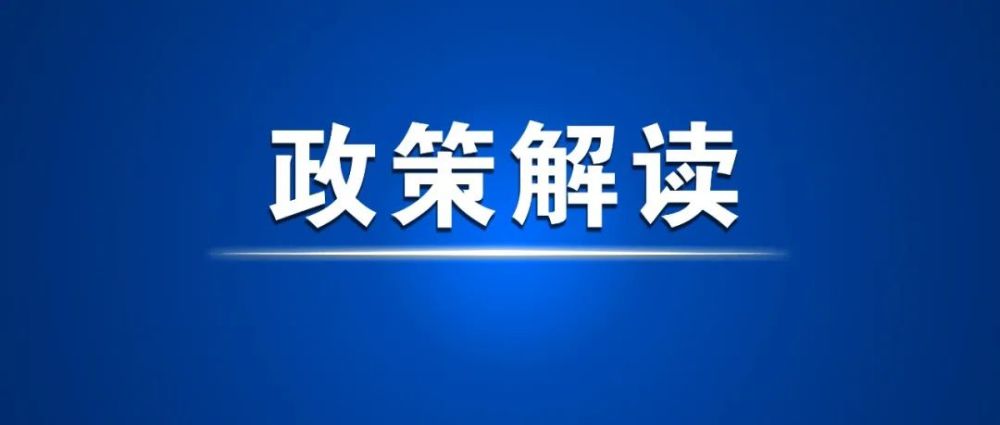 政策解读产业领军人才创业领军人才团队