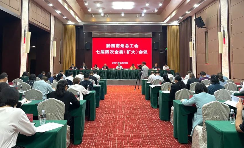 黔西南州总工会七届四次全委(扩大)会议召开