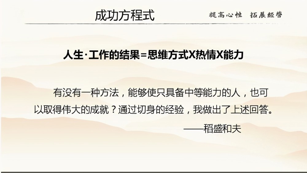 稻盛和夫认为一个人想要翻身,想要成功,能力,热情以及思维方式这三者