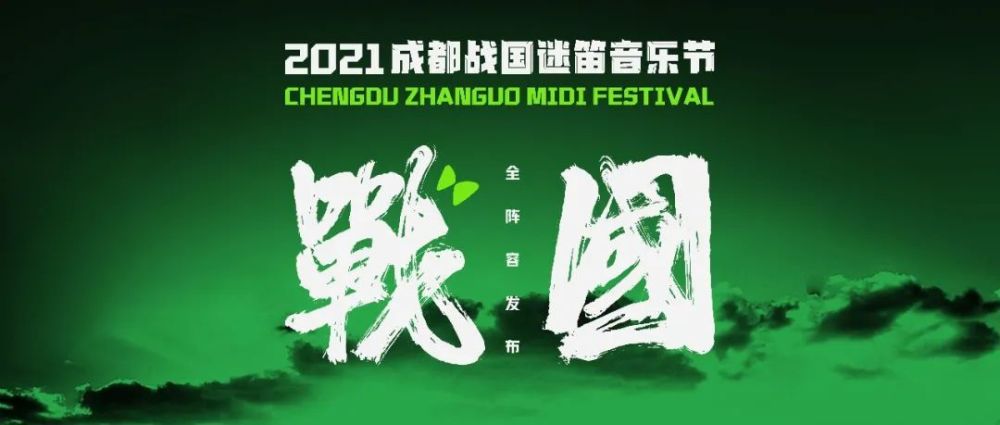 2021成都迷笛音乐节阵容公布 嘉宾介绍