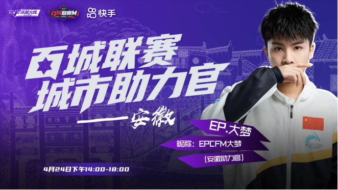 大梦作为ep的顶尖突破手,其将化身安徽助力官,玩家们可以上快手搜索
