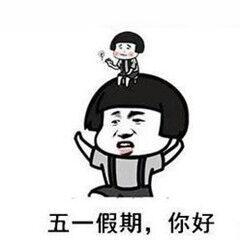 马上要到五一节了来康康有哪些搞笑的表情包吧