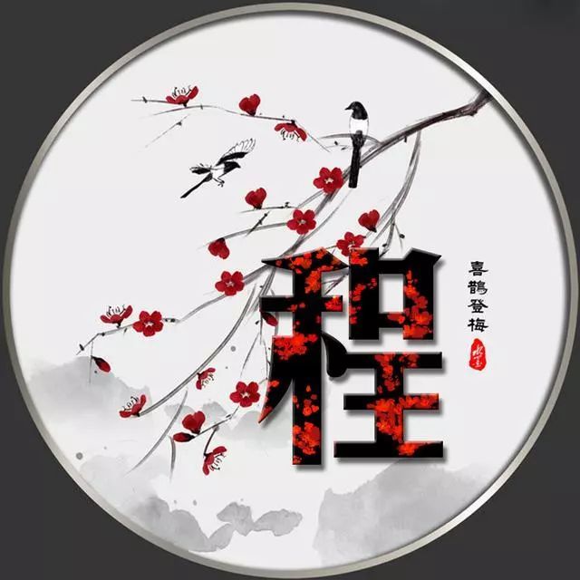 130张花鸟姓氏头像壁纸,天道酬勤,喜鹊登梅,爱满百年!