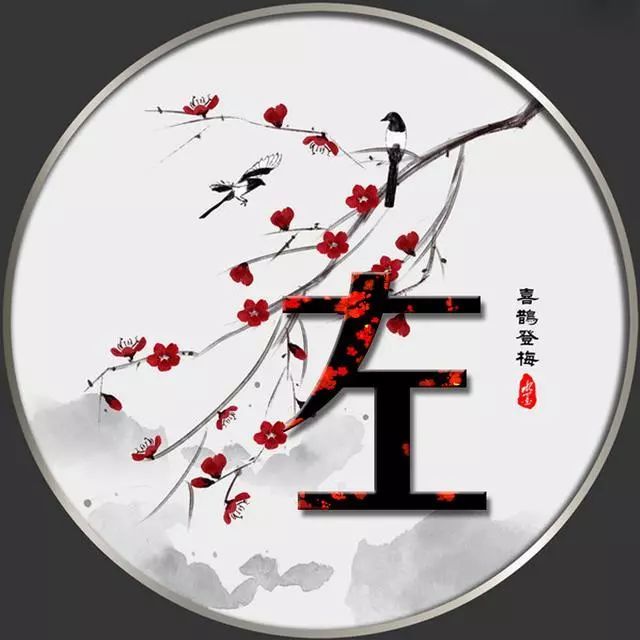 130张花鸟姓氏头像壁纸,天道酬勤,喜鹊登梅,爱满百年!
