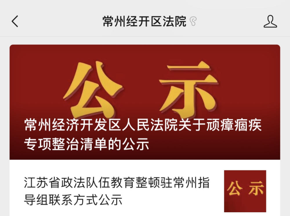 同时在法院微信公众号,办公区域公示江苏省政法队伍教育整顿驻常州指