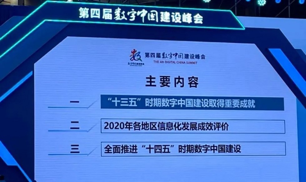 《数字中国建设发展报告(2020年》发布