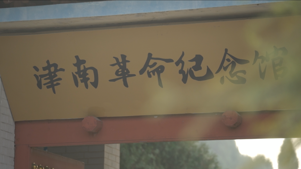 孟村津南圣地革命英烈彰显浩然正气
