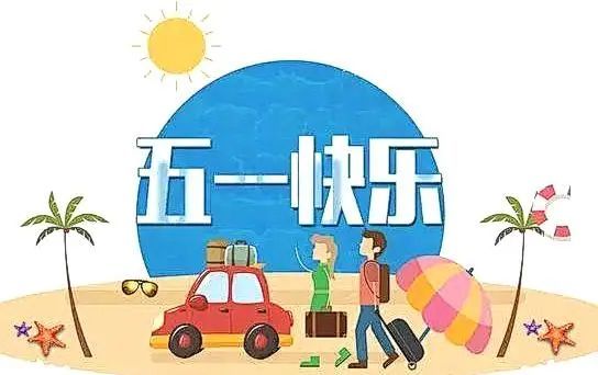 【学校公告】桐庐县科技城未来学校2021年五一放假安排通知