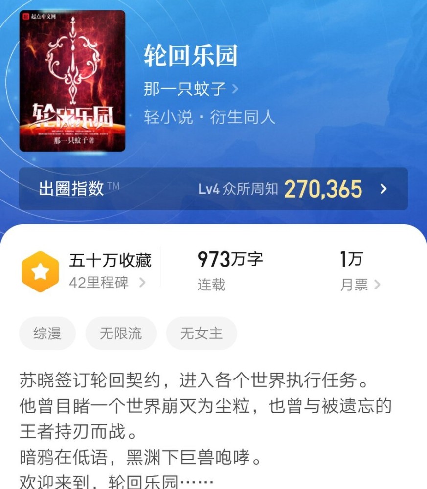 稳坐畅销榜榜首的轮回乐园无奈断更作者的状态让读者担忧