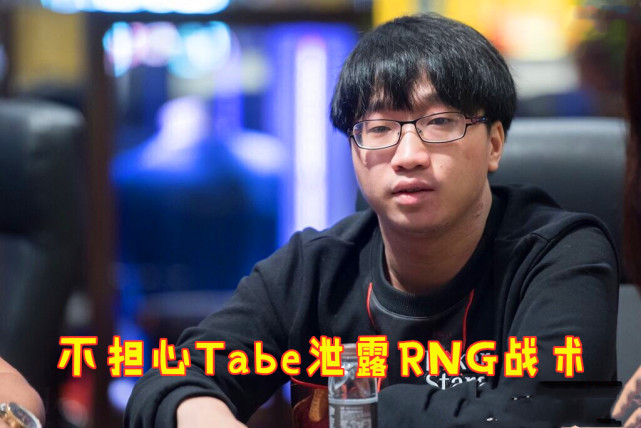 "rng不用担心战术被泄露"tabe无法随队参赛,xlb注定离开rng