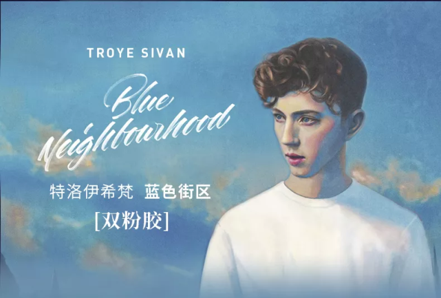 《蓝色街区》(双粉胶) 特洛伊希梵(troye sivan)