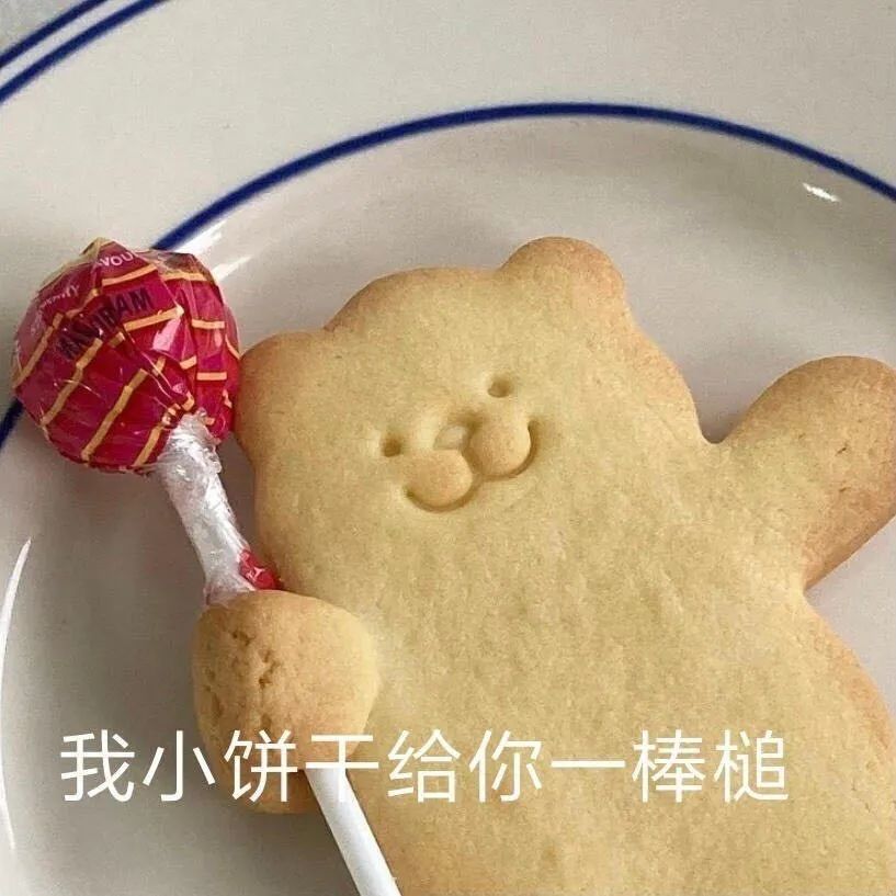 今日份沙雕表情包达咩