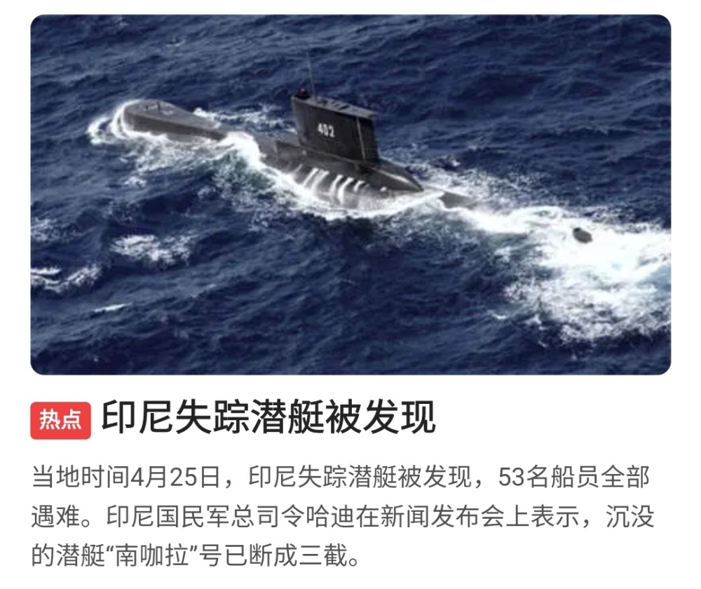 印尼失踪潜艇被发现,全员身亡.