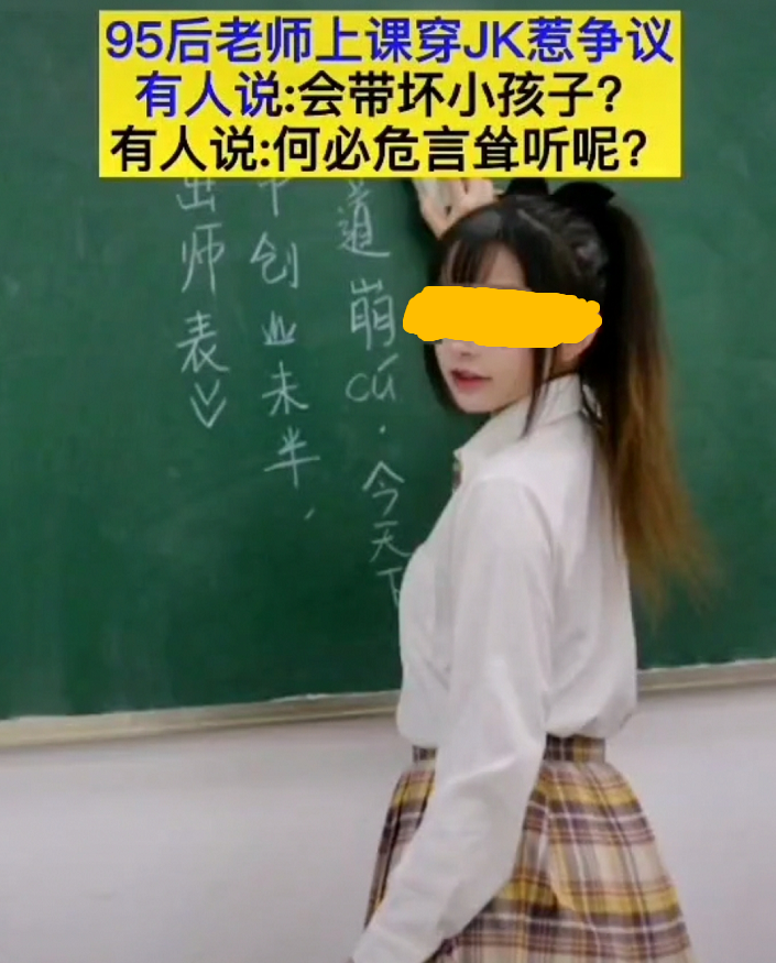 95后老师穿jk制服上课引争议,老师有穿衣自由吗?