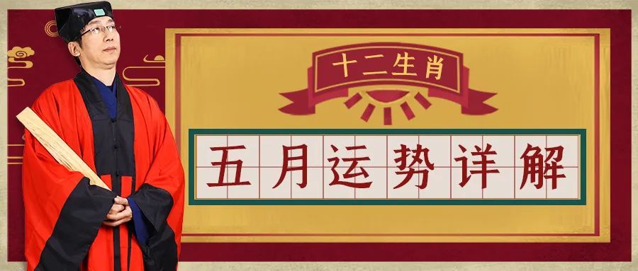 2021年5月十二生肖运势详解