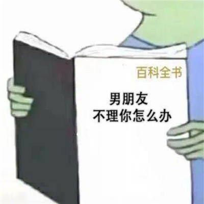 表情包套路有趣的哄男友表情