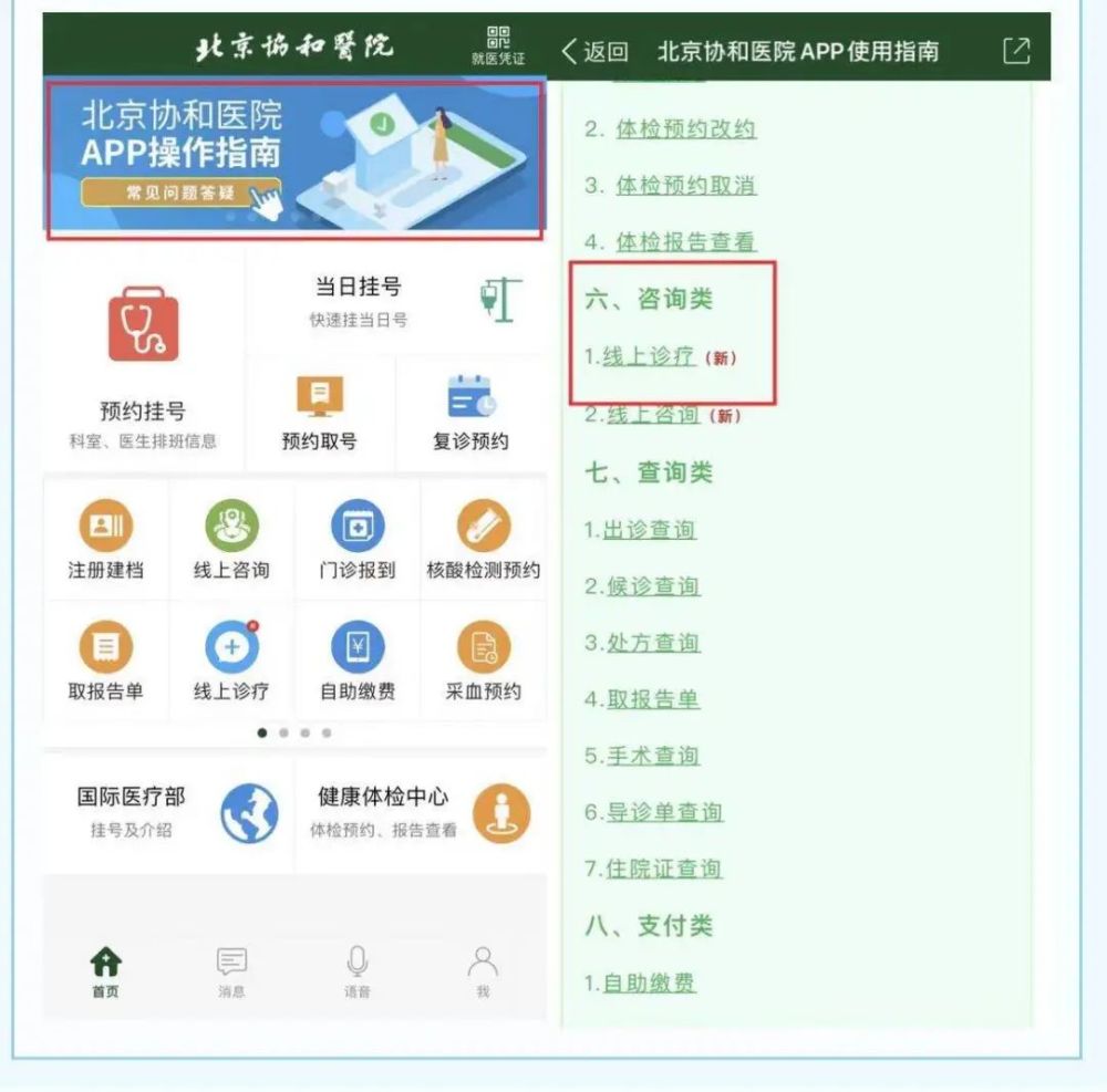 北京协和医院线上诊疗详细流程患者须知二"自23日起,北京妇产医院的