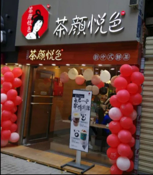 "茶颜悦色"起诉"茶颜观色" 不正当竞争侵权,一审获赔合计170万元