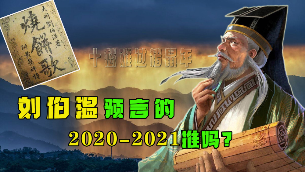 刘伯温所著《烧饼歌》对2021年有何预测?"健康隐患"依然存在?