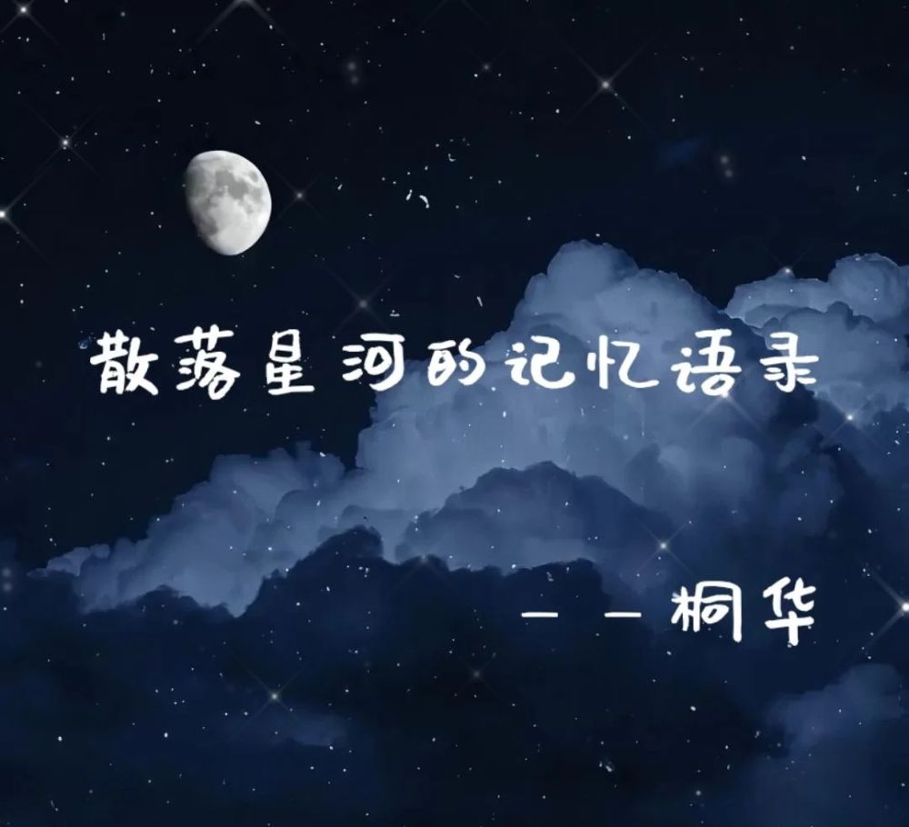 谈谈感受吧,《散落星河的记忆》by桐华