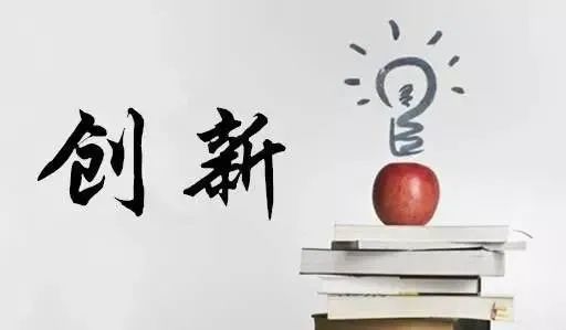培养更多新时代的创新人才新论