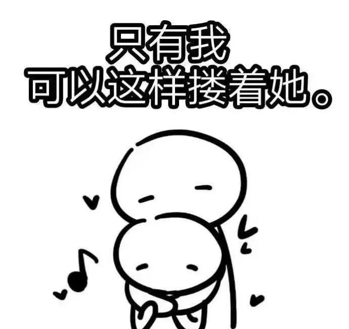 表情包:就是这样秀恩爱的