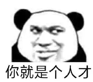 有趣表情包:你就是个人才