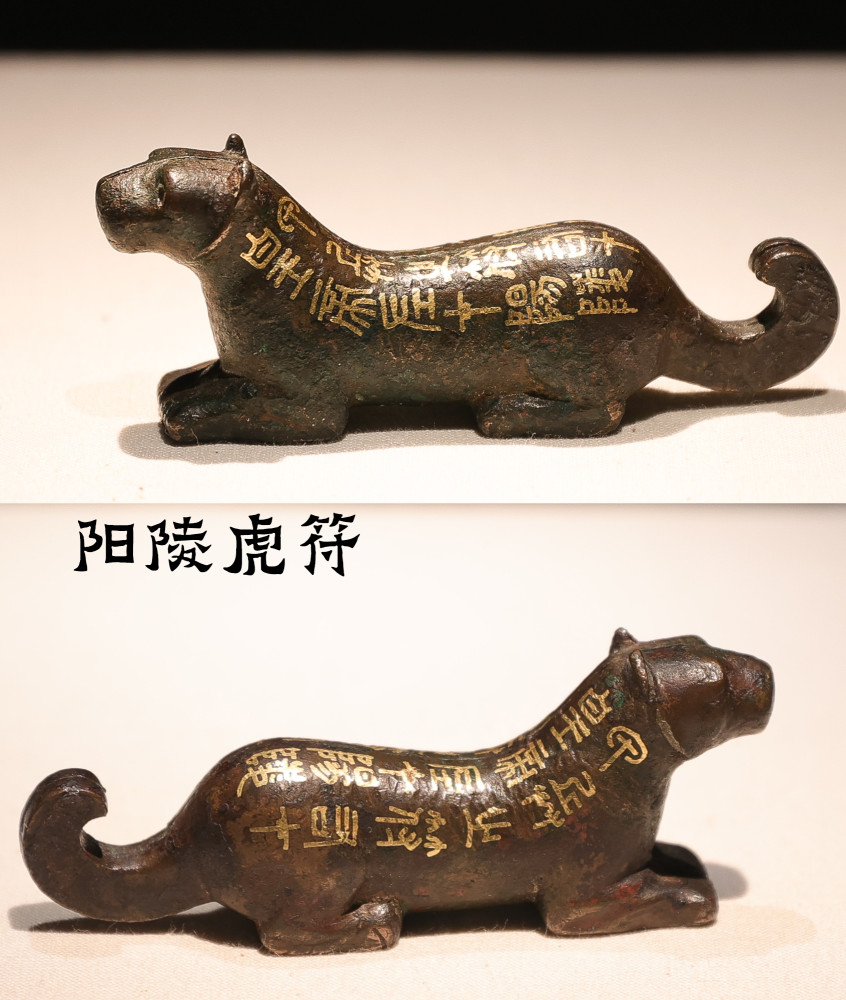 各有相同的错金篆书铭文 12字"甲兵之符,右才(在)皇帝,左才(在)阳陵