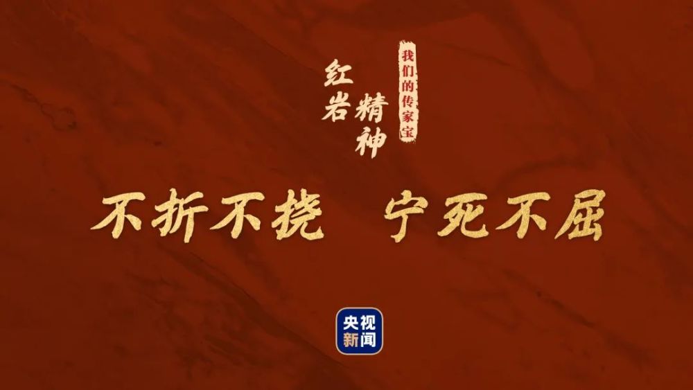 我们的传家宝丨红岩精神