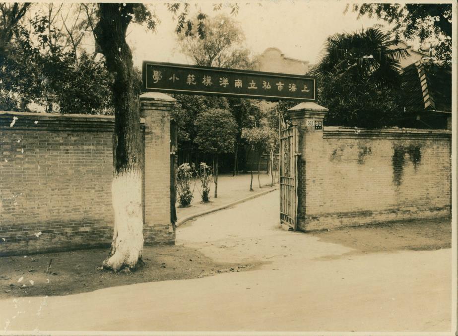 上海市南洋模范中学源于南洋公学附院,自1901年正式独立创办以来