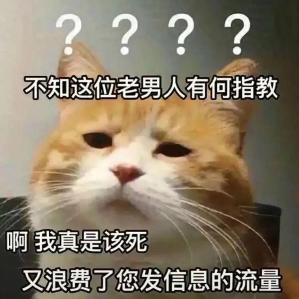 可爱沙雕表情包不知这位老男人有何指教