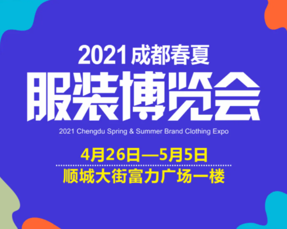 五一黄金周嗨购好去处!2021成都春夏服装博览会今日开幕