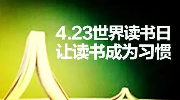 2021世界读书日