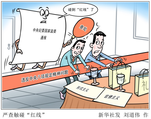 (图表·漫画)【时政】严查触碰"红线"