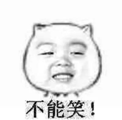 表情|不能笑表情包gif