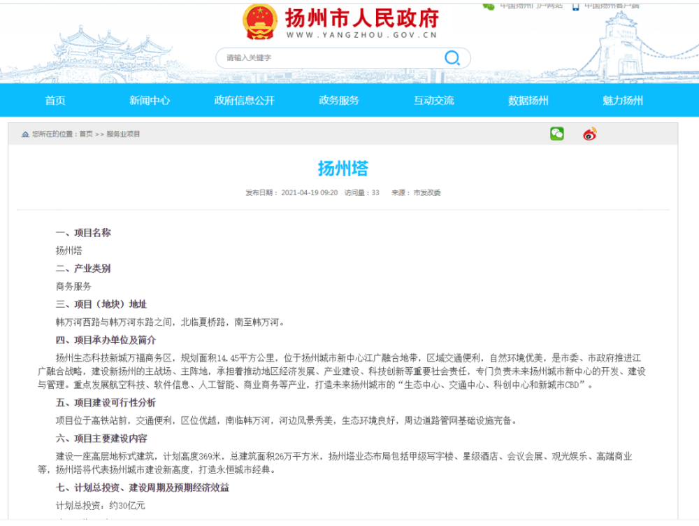 近日,扬州市人民政府公开了 扬州塔 服务项目内容.