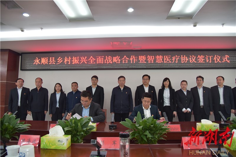 永顺县与中国农业银行签订乡村振兴全面战略合作暨智慧医疗协议