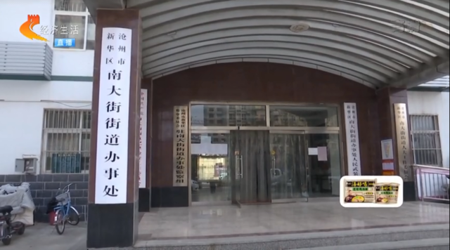 记者和李先生将此事反映到沧州市新华区南大街街道办事处,办事处工作