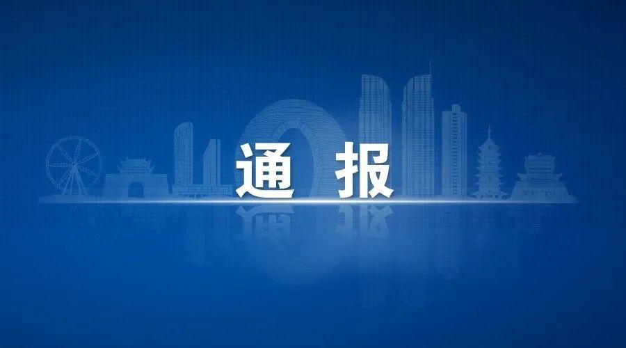 湖州通报5起违反中央八项规定精神典型问题