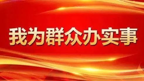 "我为群众办实事",怎么办?办什么?啥要求?