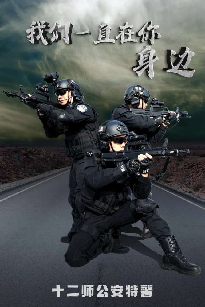 兵团公安原创特警海报震撼来袭!