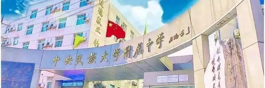 神秘的民大附中