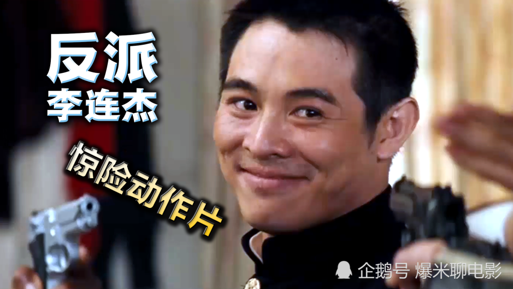 李连杰饰演反派,不多见的表演颠覆对他的印象,惊险动作电影