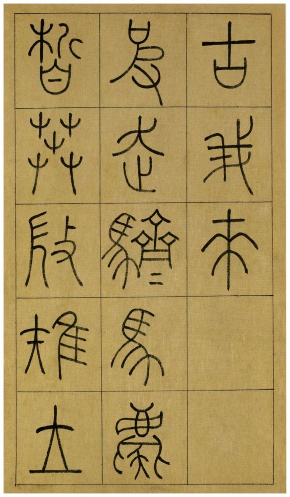 法度分明 笔画虽纤细,但笔力内凝,入规出矩 王澍《石鼓文》高清大图▼