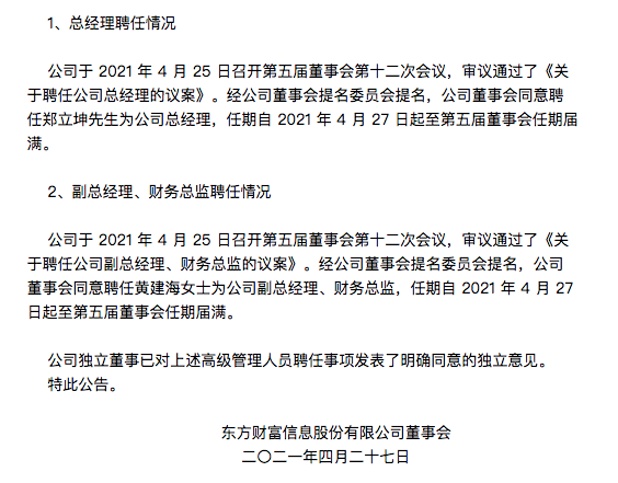 从最新的任命上来看,1984年出生的东方财富证券董事长郑立坤成为公司