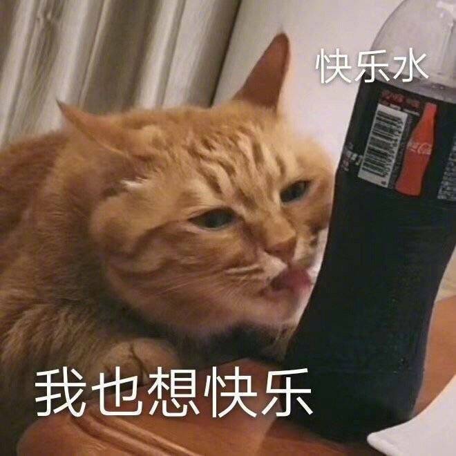 表情包:我想要快乐