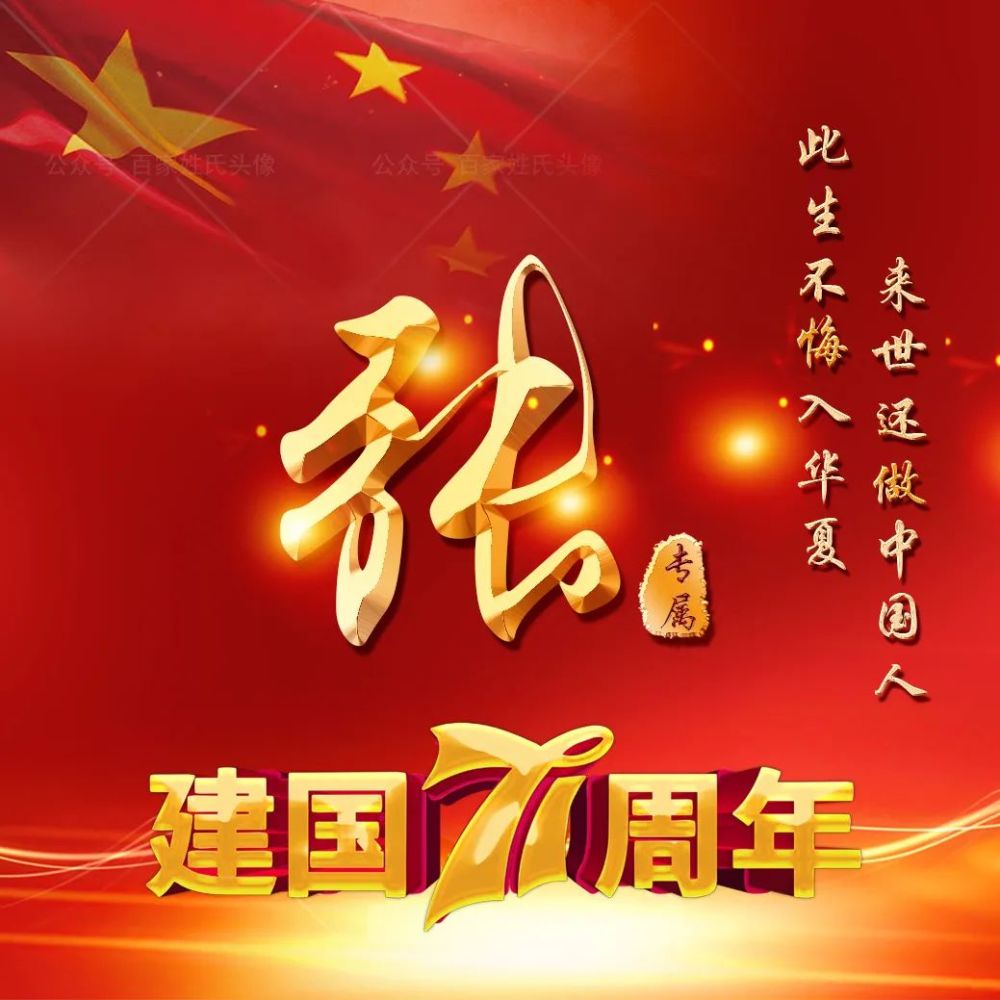 2021年爱国喜庆姓氏头像此生不悔入华夏来世还做中国人